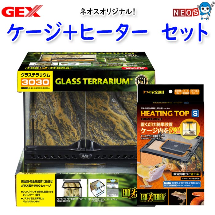 楽天市場】【爬虫類】ケージ+ヒーター(グラステラリウム 3030+ヒー