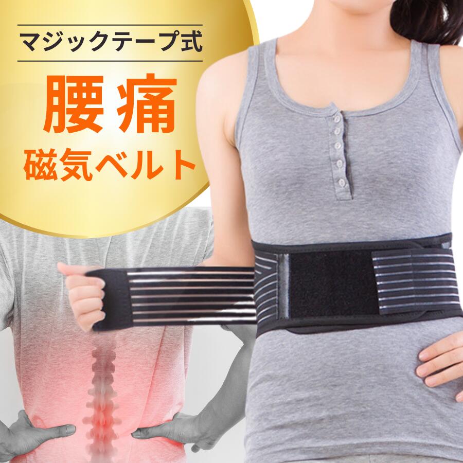 楽天市場】【整骨院院長推薦】送料無料 腰 サポーター 腰痛ベルト 磁気