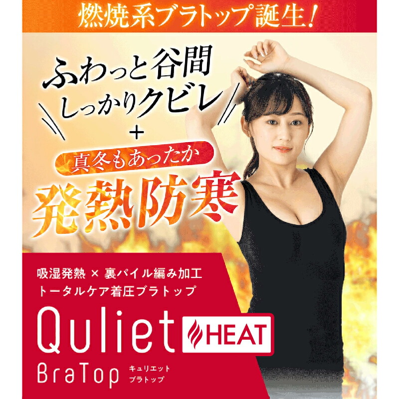 楽天市場】Quliet BraTop HEATキュリエット 着圧 レディース 女性用