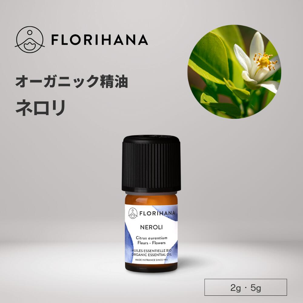 楽天市場】【フロリハナ公式】ネロリ 精油 オーガニック 2g/5g 天然100