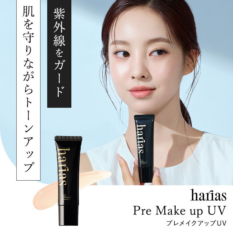 楽天市場】HARIAS ハリアス 公式 プレメイクアップ UV ＆ メイクキープ
