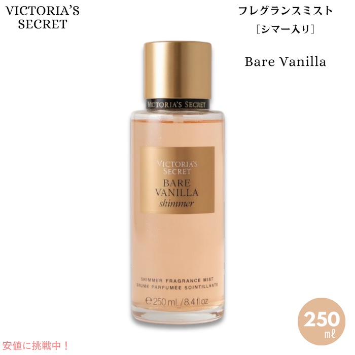 楽天市場】ヴィクトリアシークレット ボディミスト バニラの通販
