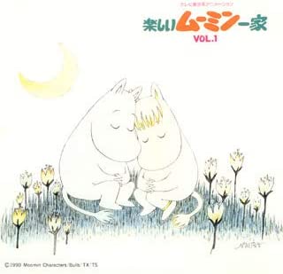 楽天市場】楽しいムーミン一家Vol.1 【中古】【アニメCD】【鈴鹿 併売