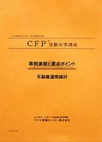 楽天市場】CFP演習解説DVDコース 不動産運用設計 2025-26年版 : FPK