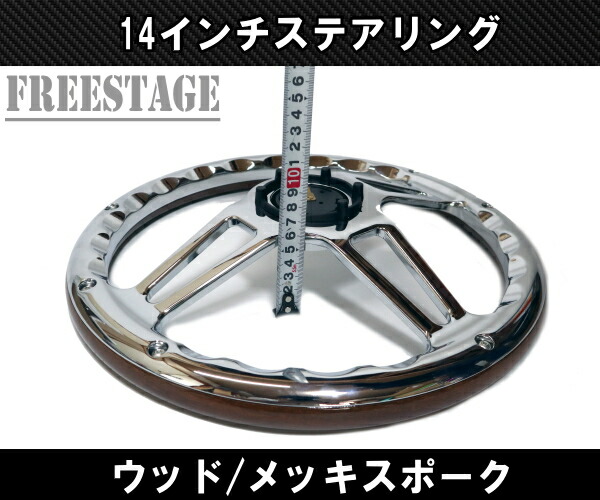楽天市場】14インチ ウッドステアリング ハンドル メッキスポーク 35cm