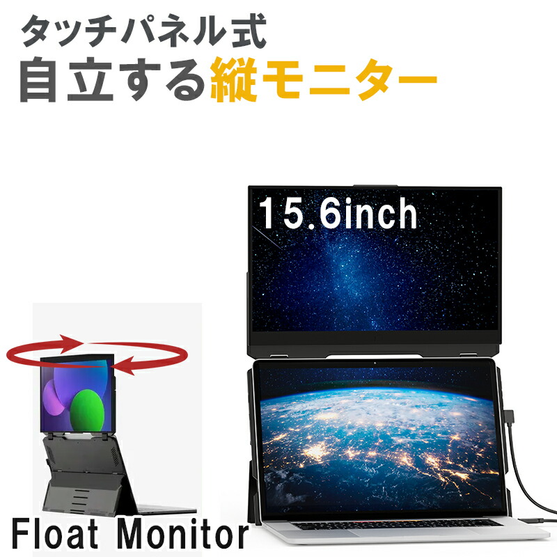 楽天市場】15.6インチ縦モニター タッチパネル 【 Float 】 自立式