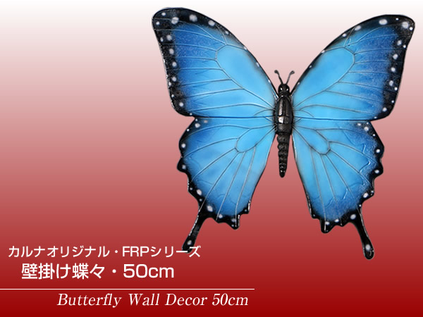 楽天市場】FRPアニマルオブジェ 壁掛け蝶々・50cm【即納可】置物 動物