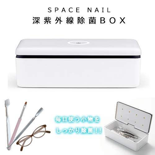 楽天市場】SPACE NAIL 深紫外線除菌ボックス 感染症対策【ネコポス不可