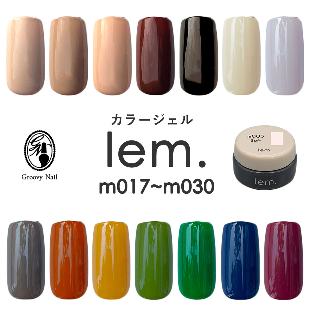 楽天市場】lem. レム カラージェル 全14色 3g m017~m030 ジェルネイル