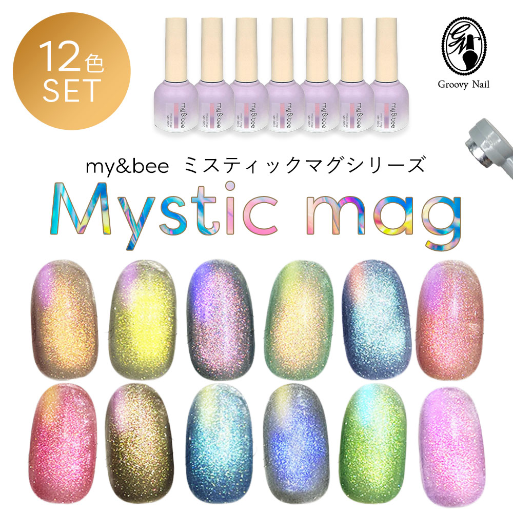 楽天市場】my&bee マイビー ミスティックマグセット 8ml 12色全色