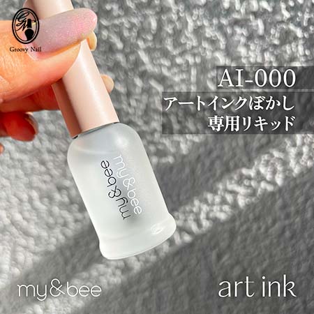 楽天市場】my&bee マイビー アートインクぼかし専用リキッド 7ml AI