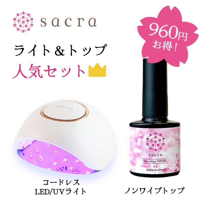 楽天市場】sacra サクラ LED/UVライト48W＋ノンワイプトップ6ml セット