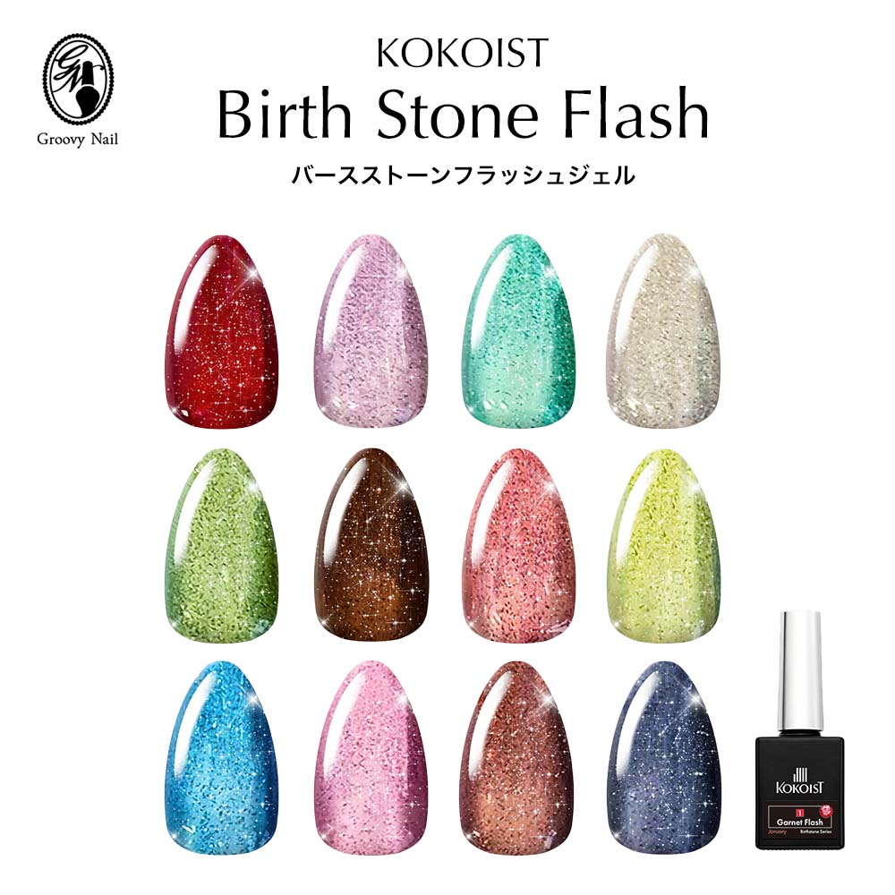 楽天市場】KOKOIST ココイスト バースストーン フラッシュ カラー