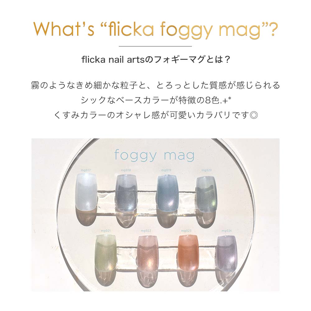 楽天市場】flicka nail arts フリッカマグジェル フォギーマグ 全8色