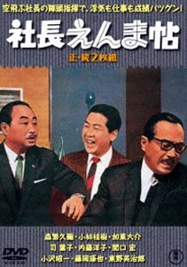 楽天市場】森繁久彌 dvd 社長シリーズの通販