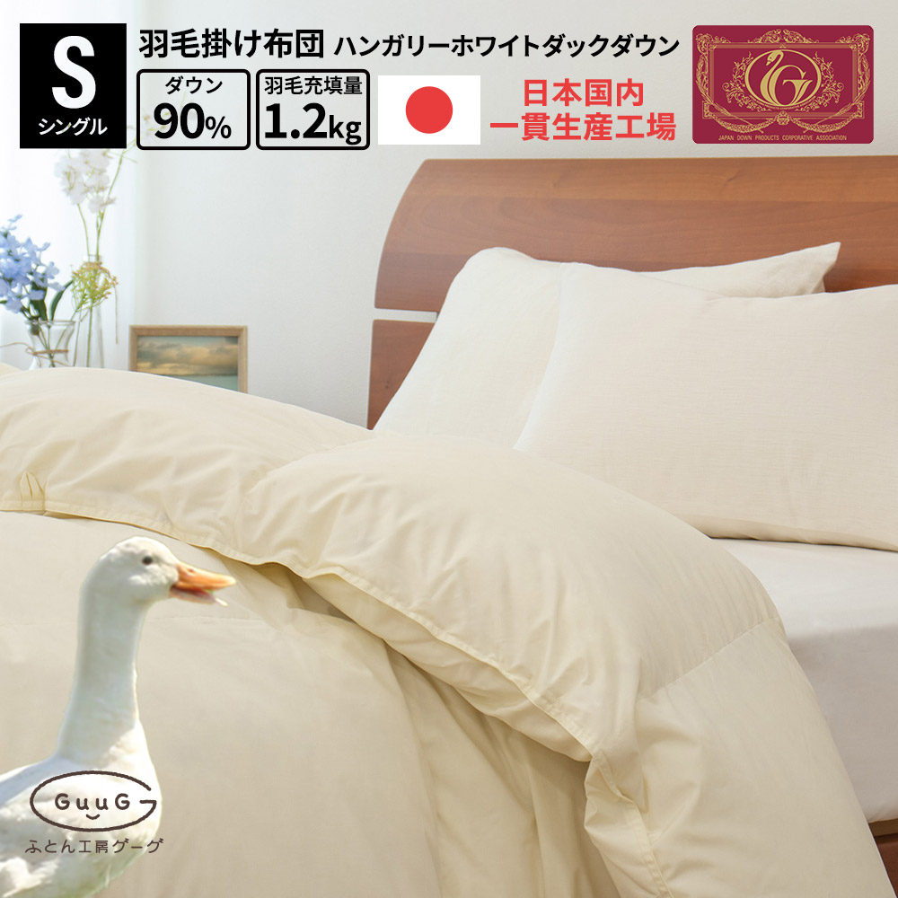 楽天市場】羽毛布団 日本製 国産 富士新幸 羽毛掛けふとん ハンガリー