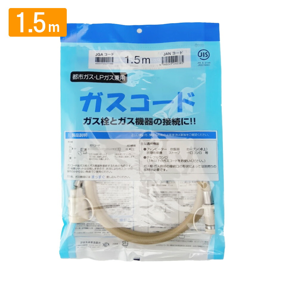 楽天市場】ガスコード 1．5m ガスファンヒーターの通販