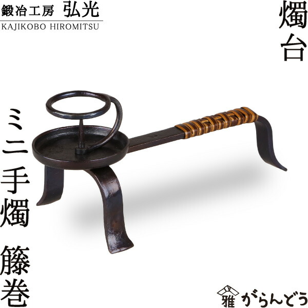 楽天市場】和ろうそく 燭台 ミニ手燭 籐巻 鍛冶工房弘光 ろうそく立て