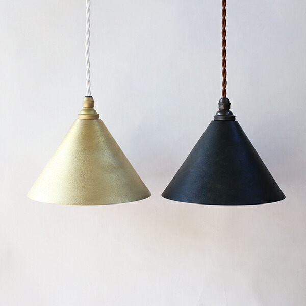 楽天市場】FUTAGAMI ペンダントランプ 円錐 削り出し 真鍮 鋳肌