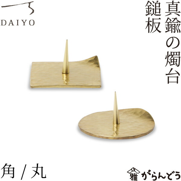 楽天市場】大與 真鍮の燭台 鎚板 角/丸 燭台 ろうそく立て ローソク