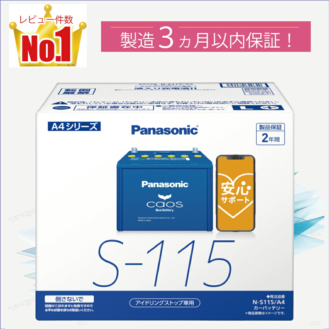 楽天市場】S115（S-115） 【新品カーバッテリー】 □パナソニック正規