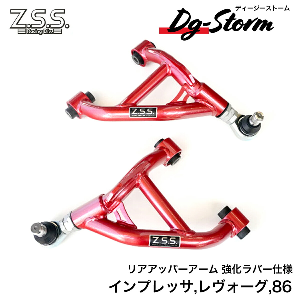 楽天市場】Z.S.S. DG-Storm GRB GVB インプ リアアッパーアーム 強化