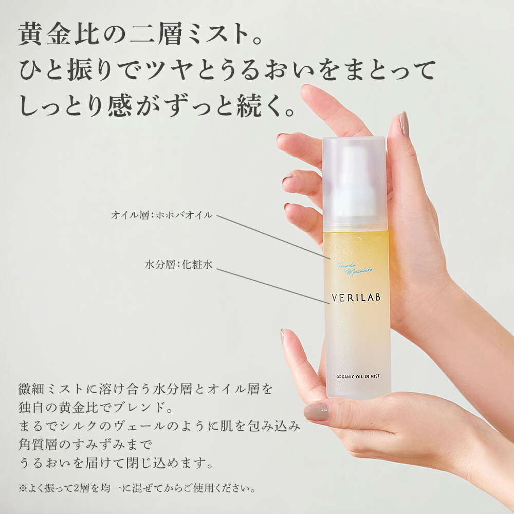楽天市場】VERILAB ベリラボ オーガニック オイルインミスト(ミスト