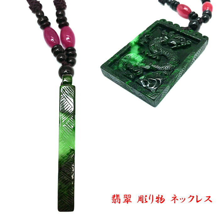 楽天市場】翡翠 ネックレス 彫り物 天然石 ミャンマー 稀少価値