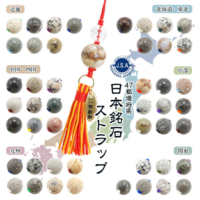楽天市場】【楽天スーパーSALE 30%OFF】 日本銘石ストラップ 【東日本