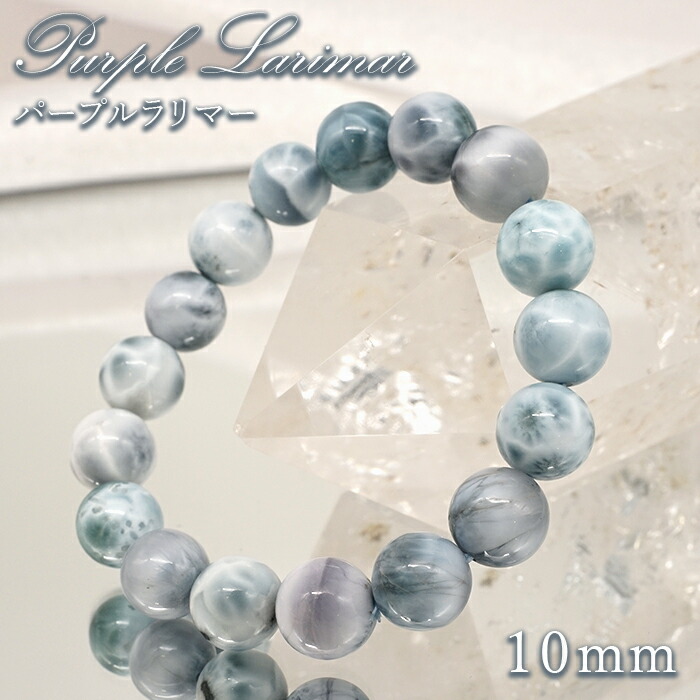 楽天市場】パープルラリマー 10mm ブレスレット【一点物】ドミニカ産