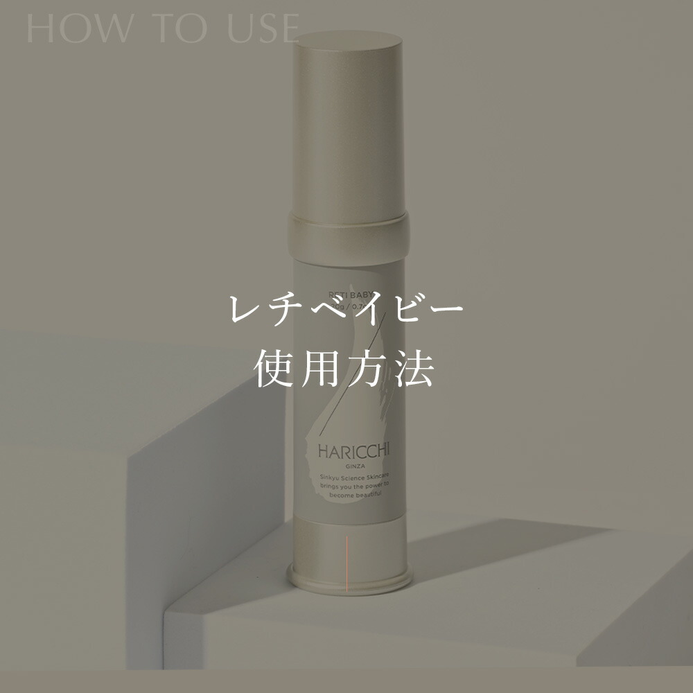 楽天市場】レチベイビー スキンケア 銀座ハリッチ HARICCHI 角質ケア