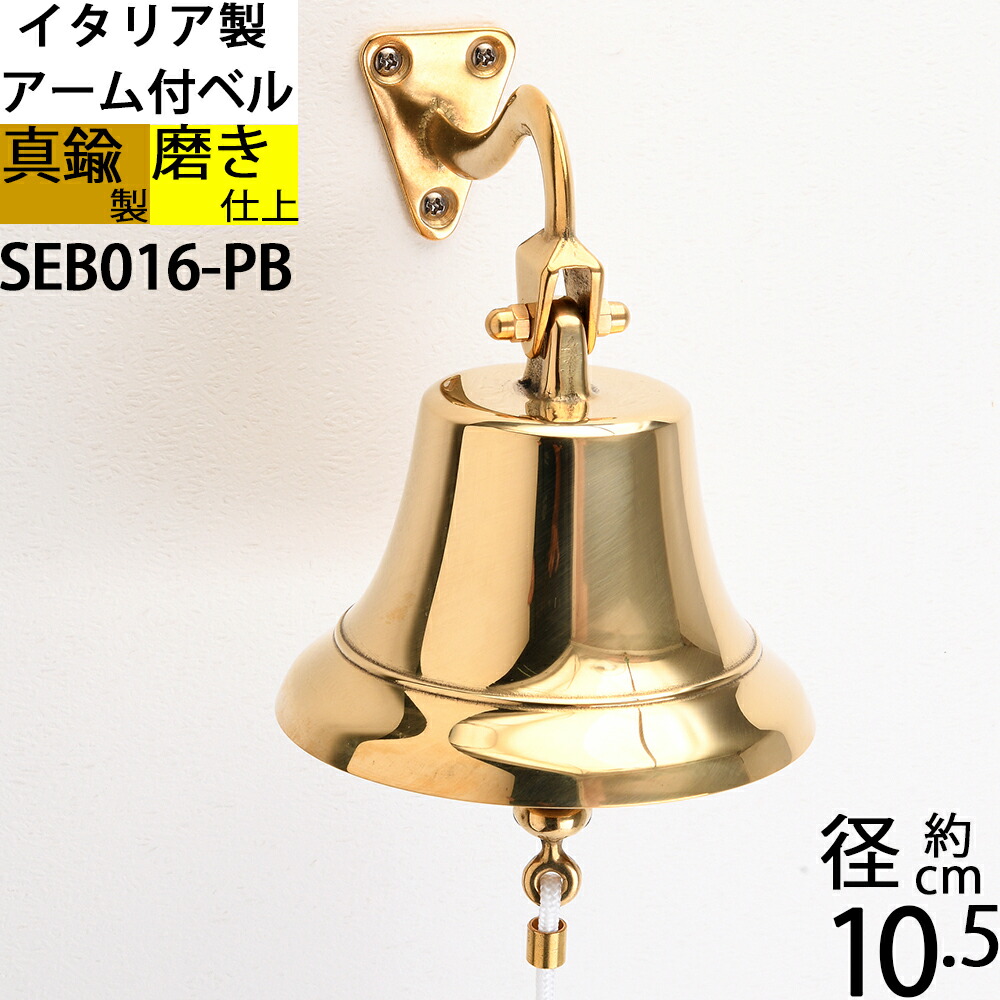 楽天市場】イタリア製 真鍮 シップベル 船舶ベル 金色 真鍮磨仕上 号鐘