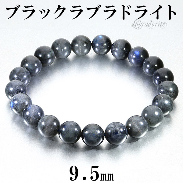 楽天市場】ブラックラブラドライト ブレスレット 9.5mm 18cm メンズM