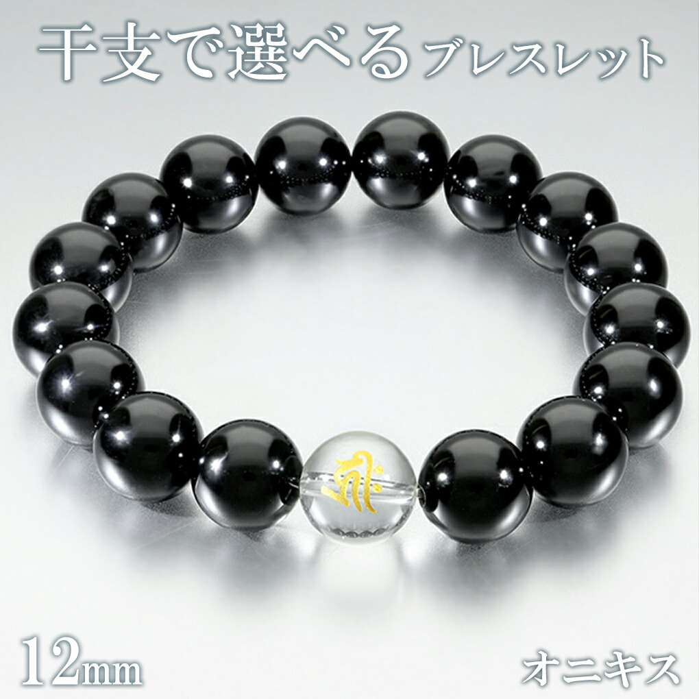 楽天市場】梵字 十二支 オニキス 数珠 ブレスレット メンズ 12mm 18.5