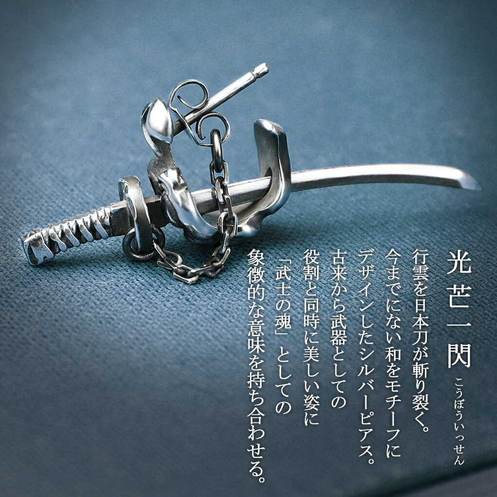 楽天市場】仁-ZIN- 日本刀 シルバーピアス 斬 ZAN 1P 片耳用 メンズ