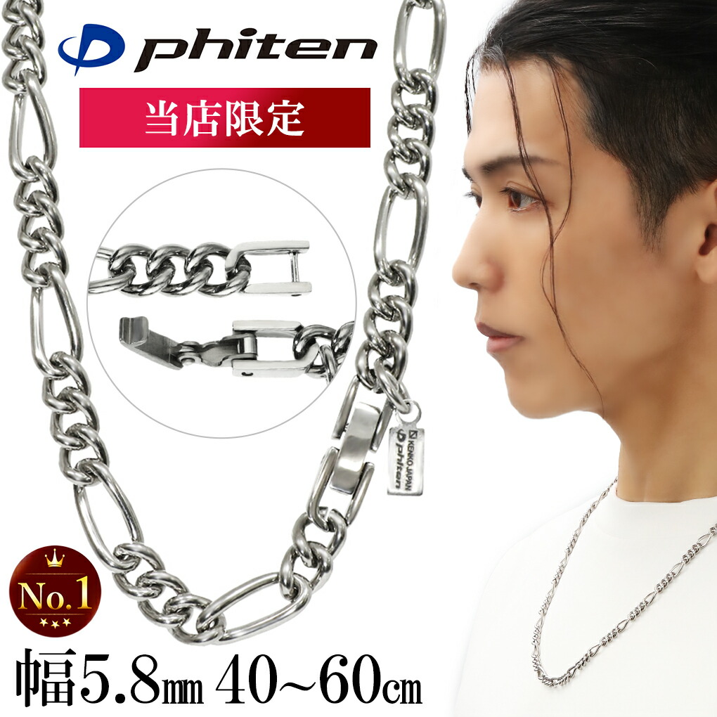 楽天市場】ファイテン 限定品 チタンネックレス フィガロ チェーン
