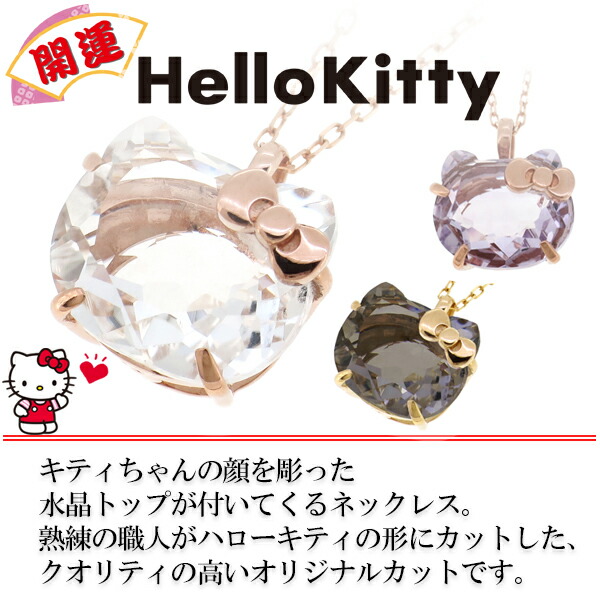 楽天市場】K10PG 開運 ハローキティ 水晶 ペンダント 選べる3種類