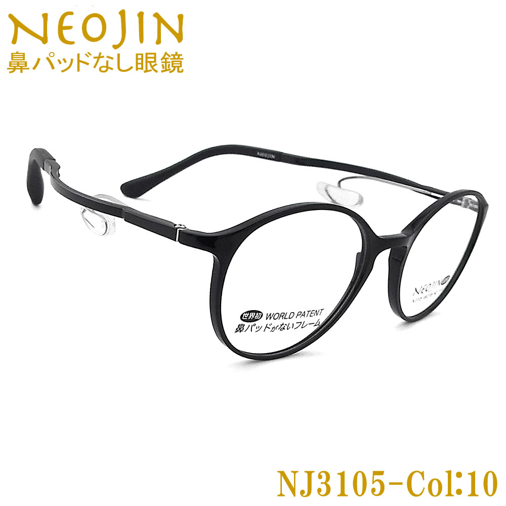 楽天市場】ネオジン メガネ NEOJIN NJ3105 col.10 鼻パッドがない
