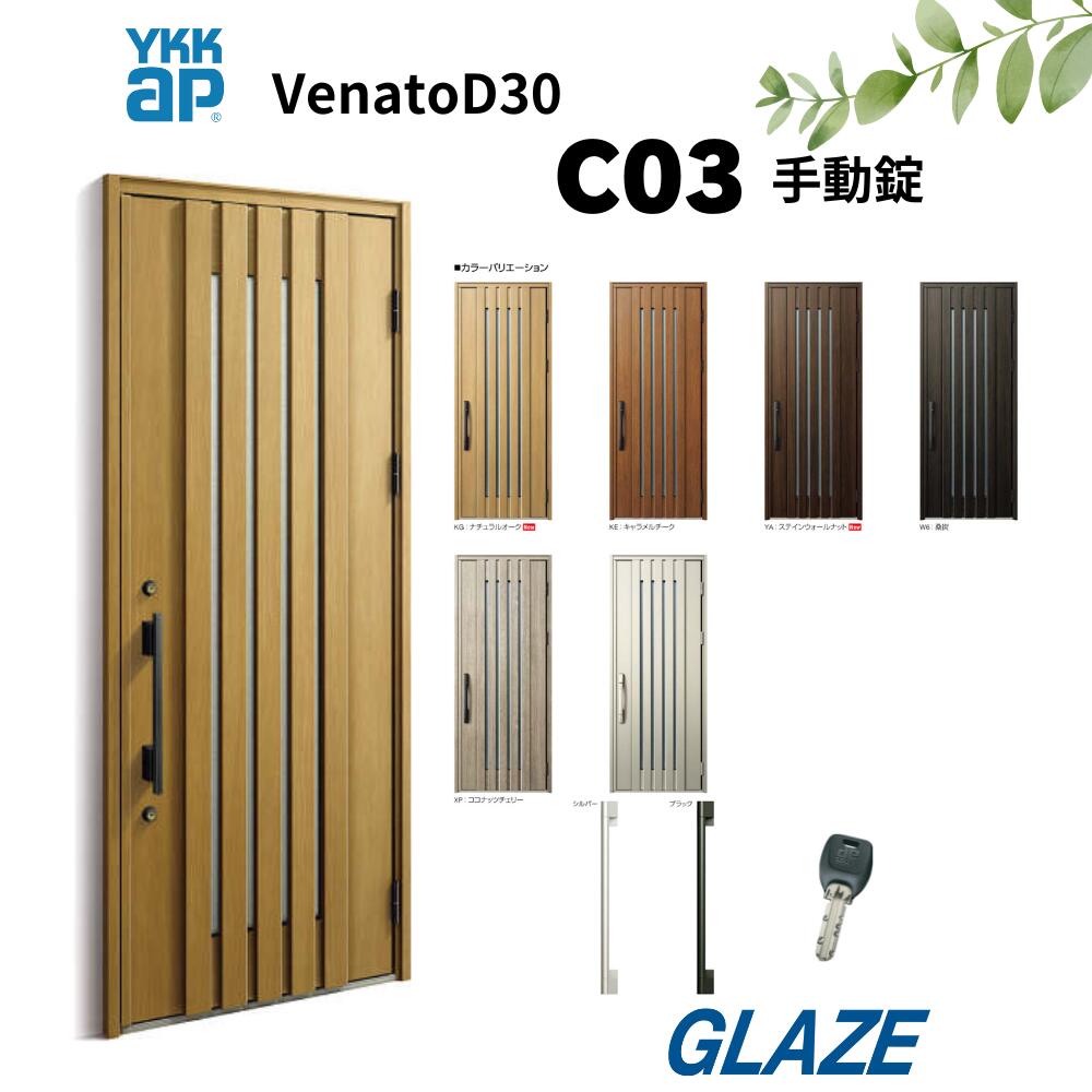 楽天市場】YKKap C03 断熱玄関ドア ヴェナートD30 片開き 手動錠 片