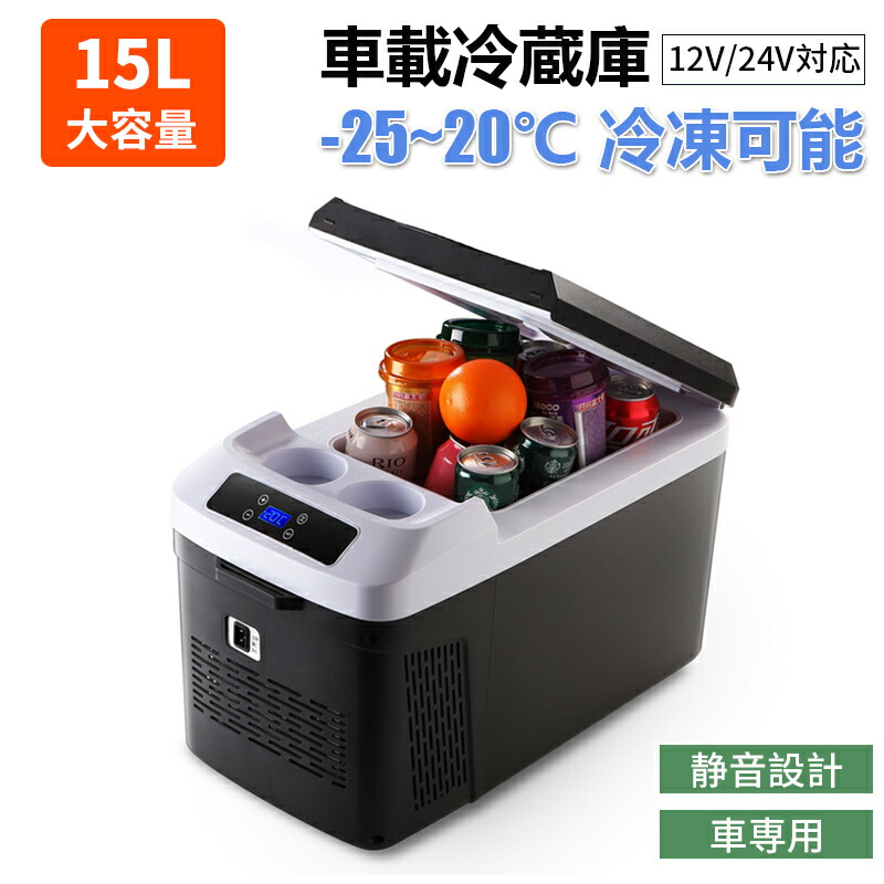 楽天市場】車載冷蔵庫 15L -25℃～20℃ コンプレッサー式 DC12V/24V電源