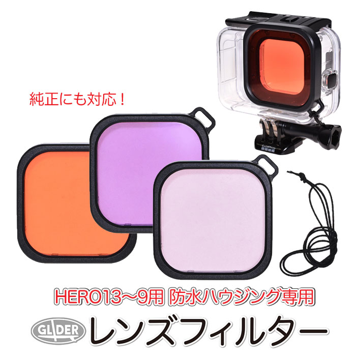 楽天市場】HERO13/12/11/10/9Black 対応 防水ハウジング用 レンズ