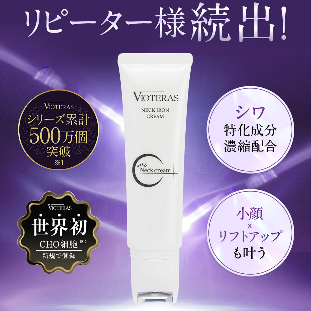 楽天市場】【公式 VIOTERAS ネックアイロンクリーム ヴィオテラス シワ