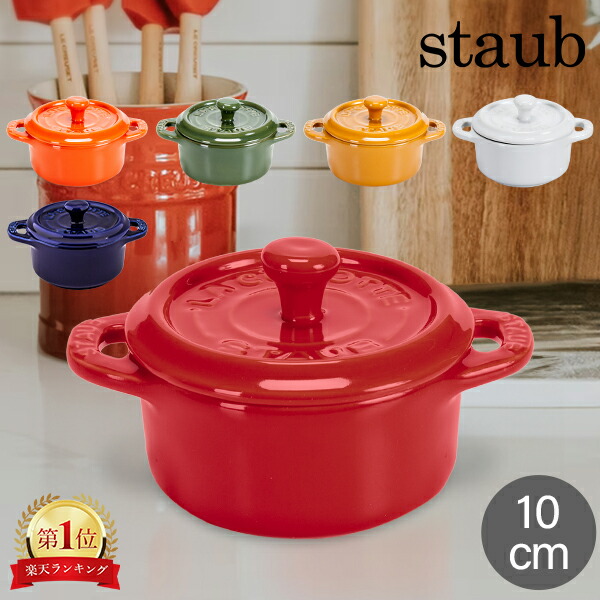 楽天市場】ストウブ 鍋 Staub セラミック ミニココット 10cm ラウンド