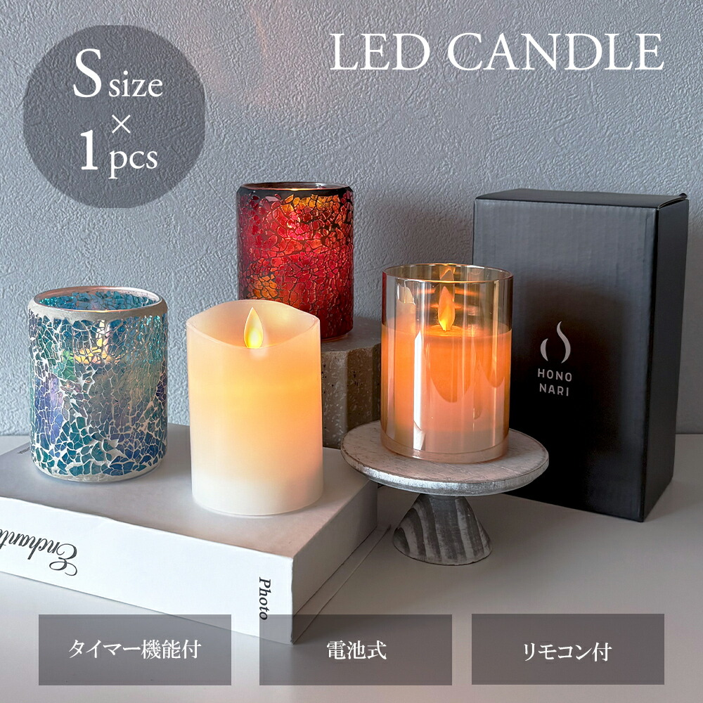 楽天市場】【☆即納☆】 LEDキャンドル 【Sサイズ1本】 キャンドル