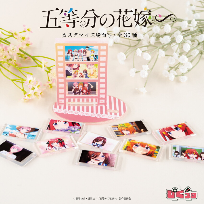 楽天市場】五等分の花嫁∽ 公認 ぴくスタ カスタマイズ場面写 五等分の