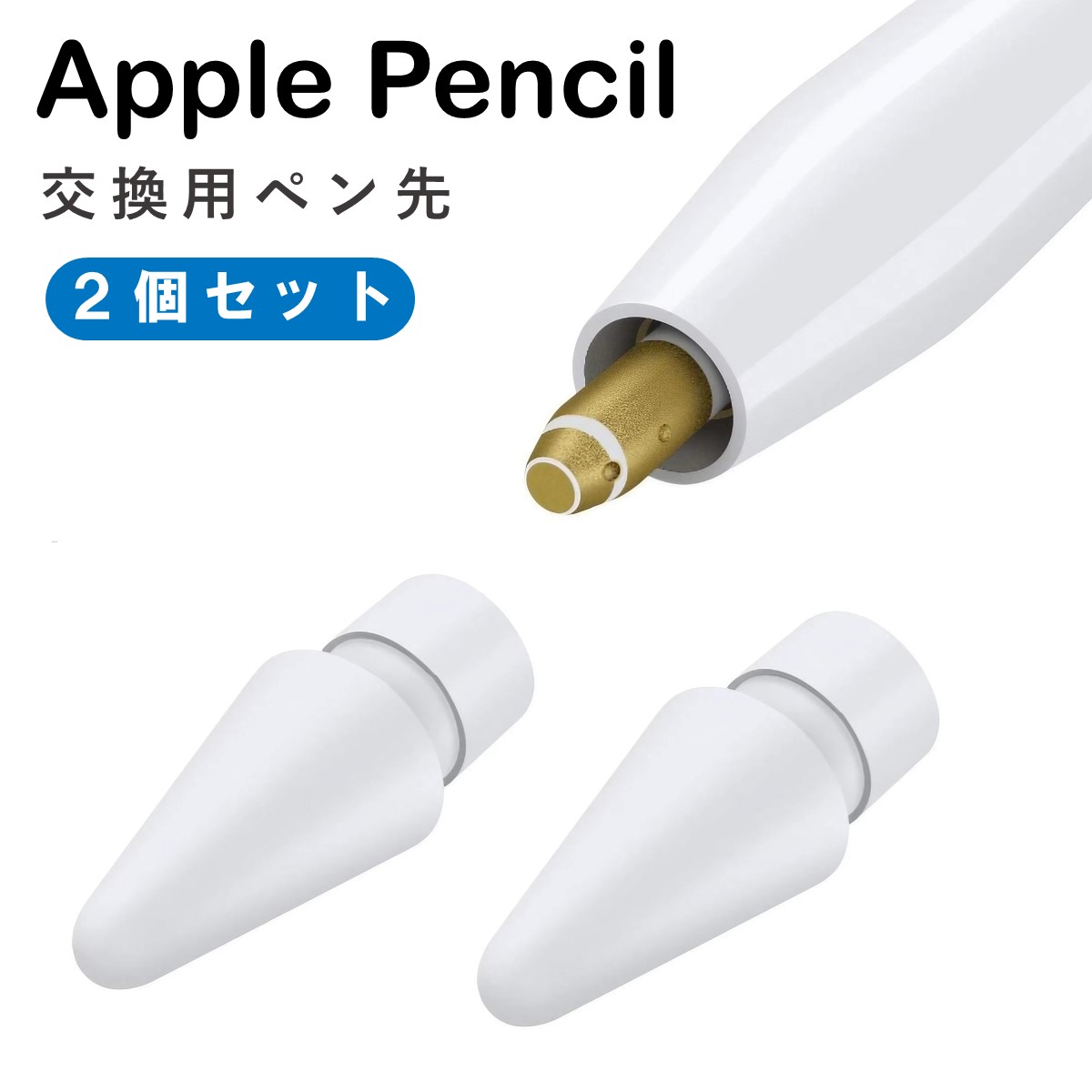 楽天市場】Apple Pencil ペン先 チップ 白 2個セット 互換 替え芯 第1