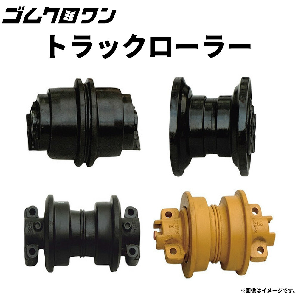 楽天市場】トラックローラー下部ローラー 日立建機 ZX200LC-3 パワー