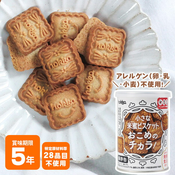 楽天市場】hokka 米蜜ビスケット おこめのチカラ 保存缶 110g 北陸製菓