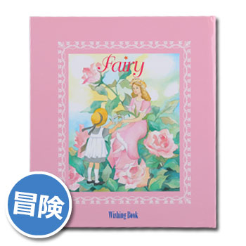 楽天市場】ウィッシングブック『花の妖精fairy』【後払い不可