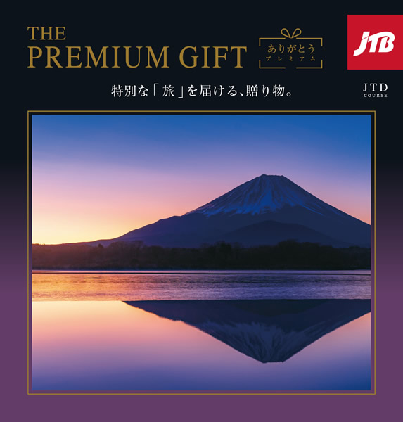 楽天市場】カタログギフト JTB ありがとうプレミアム JTDコース 10万